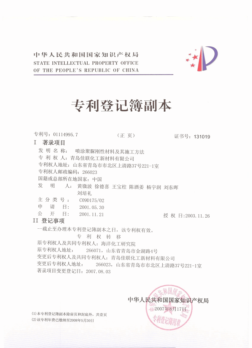洛阳栾川县新科机械设备修复中心www.lyxkjj.com，耐磨防腐材料专利证书。